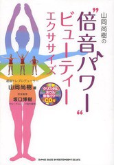 [書籍]/山岡尚樹の“倍音パワー”ビューティーエクササイズ/山岡尚樹/著 坂口博樹/倍音監修/NEOBK-1567753