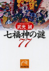 [書籍のゆうメール同梱は2冊まで]/[書籍]/七福神の謎77 (祥伝社黄金文庫)/武光誠/著/NEOBK-1584465