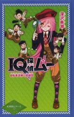 [書籍]/IQ探偵ムー自転車泥棒と探偵団 (IQ探偵シリーズ)/深沢美潮/作 山田J太/画/NEOBK-1646881