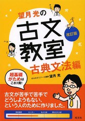 [書籍のゆうメール同梱は2冊まで]/[書籍]/望月光の古文教室 古典文法編/望月光/著/NEOBK-1646937