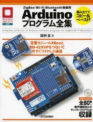 [書籍]/ZigBee/Wi‐Fi/Bluetooth無線用Arduinoプログラム全集 定番モジュールXBeeとRN-42XVPをつないで今すぐワイヤレス通信 (マイコン活