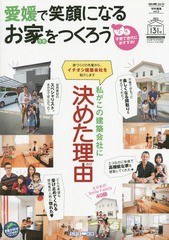 [書籍のゆうメール同梱は2冊まで]/[書籍]/愛媛で笑顔になる お家をつくろう (住まい情報マイホーム増刊)/エス・ピー・シ/NEOBK-1664481