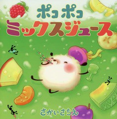 [書籍のメール便同梱は2冊まで]/[書籍]/ポコポコミックスジュース/さかいさちえ/〔作・絵〕/NEOBK-1681361