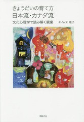 [書籍のゆうメール同梱は2冊まで]/[書籍]/きょうだいの育て方日本流・カナダ流 文化心理学で読み解く親業/エイムズ唯子/著/NEOBK-1682401