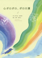 [書籍のゆうメール同梱は2冊まで]/[書籍]/心ポロポロ、ポロロ凛/タマエオガタ/作 二木ちかこ/絵/NEOBK-1691121