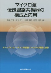 [書籍]/マイクロ波伝送線路共振器の構成と応用 ステップインピーダンス共振器/フィルタの理論と設計/牧本三夫/共著 佐川守一/共著 松尾道