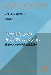 送料無料有/[書籍]/スマリヤンのゲーデル・パズル 論理パズルから不完全性定理へ / 原タイトル:THE GODELIAN PUZZLE BOOK/レイモンド・M