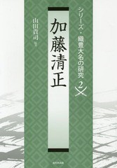 送料無料有/[書籍]/加藤清正 (シリーズ・織豊大名の研究)/山田貴司/編著/NEOBK-1742777