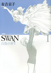 [書籍]/SWAN 白鳥の祈り 1 [愛蔵版]/有吉京子/著/NEOBK-1743753