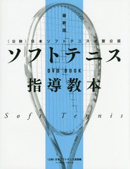 [書籍とのメール便同梱不可]送料無料有/[書籍]/ソフトテニス指導教本 〈公財〉日本ソフトテニス連盟公認 (DVD)/日本ソフトテニス連盟/編/