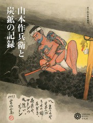 [書籍]/山本作兵衛と炭鉱(ヤマ)の記録 (コロナ・ブックス)/コロナ・ブックス編集部/編/NEOBK-1756001