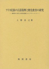 送料無料/[書籍]/アイヌ民族の言語復興と歴史教育の研究 教育から考える先住民族とエンパワーメント/上野昌之/著/NEOBK-1761281