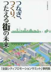 [書籍]/つなぎ、つくり、つたえる街の未来 「全国シティプロモーションサミット」事例集/全国シティプロモー