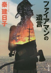 [書籍のメール便同梱は2冊まで]/[書籍]/ファイアマンの遺言 (角川文庫)/秦建日子/〔著〕/NEOBK-1824801