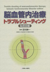 [書籍]/脳血管内治療トラブルシューティング 脳虚血編/吉村紳一/編著/NEOBK-1831761