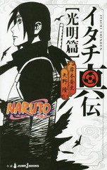 [書籍のメール便同梱は2冊まで]/[書籍]/イタチ真伝 NARUTO-ナルトー 光明篇 (JUMP J BOOKS)/岸本斉史/著 矢野隆/著/NEOBK-1841361