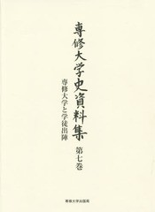 [書籍]/専修大学史資料集   7 専修大学と学徒/専修大学/編/NEOBK-1902865