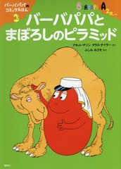 [書籍のメール便同梱は2冊まで]/[書籍]/バーバパパとまぼろしのピラミッド (講談社のバーバパパえほん バーバパパのコミックえほん 3)/ア