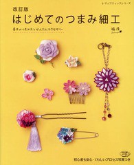 [書籍とのメール便同梱不可]/[書籍]/はじめてのつまみ細工 改訂版 (レディブティックシリーズ4181)/福清/〔著〕/NEOBK-1932001