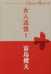 [書籍のゆうメール同梱は2冊まで]/[書籍]/女人追憶 1 (SHOGAKUKAN Classic Revival)/富島健夫/著/NEOBK-2197985