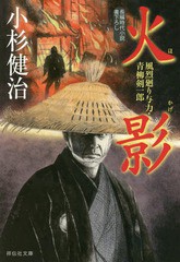 [書籍のゆうメール同梱は2冊まで]/[書籍]/火影 (祥伝社文庫 こ17-47 風烈廻り与力・青柳剣一郎 43)/小杉健治/著/NEOBK-2286777