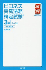 [書籍]/ビジネス実務法務検定試験3級テキスト (瞬解テキストシリーズ)/塩島武徳/著/NEOBK-2295913