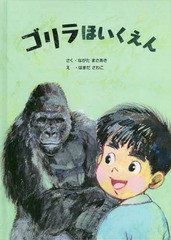 [書籍のゆうメール同梱は2冊まで]/[書籍]/ゴリラほいくえん/ながたまさあき/さく はまださわこ/え/NEOBK-2368289