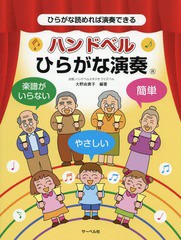 [書籍のゆうメール同梱は2冊まで]/[書籍]/楽譜 ハンドベルひらがな演奏 (ひらがな読めれば演奏できる)/大野由貴子/編著/NEOBK-2368633