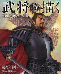 [書籍]/武将を描く 戦国・三国志+天使/長野剛/著 玉神輝美/監修/NEOBK-2369433