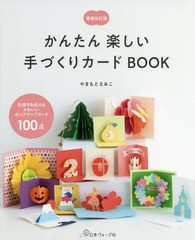 [書籍のメール便同梱は2冊まで]/[書籍]/かんたん楽しい手づくりカードBOO 補改/やまもとえみこ/著/NEOBK-2374873