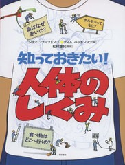 [書籍のメール便同梱は2冊まで]/[書籍]/知っておきたい!人体のしくみ / 原タイトル:STUFF YOU SHOULD KNOW ABOUT THE HUMAN BODY/ジョン