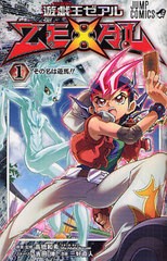 [書籍のメール便同梱は2冊まで]/[書籍]/遊☆戯☆王 ZEXAL 1 (ジャンプコミックス)/高橋和希/原案・監修 吉田伸/ストーリー 三好直人/漫画