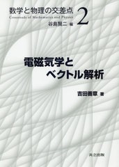 送料無料有/[書籍]/電磁気学とベクトル解析 (数学と物理の交差点)/吉田善章/著/NEOBK-2429897