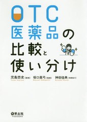 送料無料有/[書籍]/OTC医薬品の比較と使い分け/児島悠史/著 坂口眞弓/監修/NEOBK-2437993