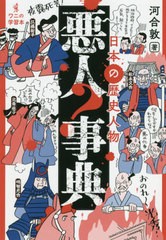 [書籍のゆうメール同梱は2冊まで]/[書籍]/日本の歴史人物悪人事典 (ワニの学習本)/河合敦/著/NEOBK-2447913