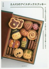 [書籍のメール便同梱は2冊まで]/[書籍]/えん93のアイスボックスクッキー どこを切ってもほのぼの クマ彦とおいしい仲間たちの楽しいおや