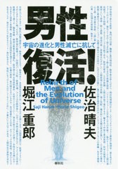 [書籍]/男性復活! 宇宙の進化と男性滅亡に抗して/佐治晴夫/著 堀江重郎/著/NEOBK-2455593