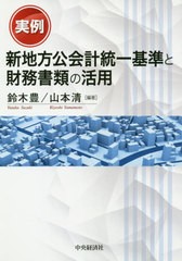 [書籍]/実例新地方公会計統一基準と財務書類の活用/鈴木豊/編著 山本清/編著/NEOBK-2455753