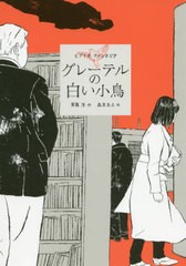 [書籍のゆうメール同梱は2冊まで]/[書籍]/グレーテルの白い小鳥 (ビブリオ・ファンタジア)/斉藤洋/作 森泉岳土/絵/NEOBK-2456537