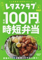 [書籍のゆうメール同梱は2冊まで]/[書籍]/ほぼ100円の時短弁当 (レタスクラブMOOK)/KADOKAWA/NEOBK-2462793