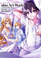 [書籍とのメール便同梱不可]送料無料有/[書籍]/ソードアート・オンラインabec画集 Wanderers/abec/著/NEOBK-2464481