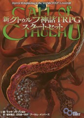 [書籍]/新クトゥルフ神話TRPGスタートセット / 原タイトル:Call of Cthulhu Starter Set (ログインテーブルトークRPGシリーズ)/マイク・