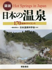 [書籍]/図説日本の温泉 170温泉のサイエンス/日本温泉科学会/監修/NEOBK-2470777