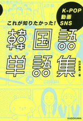 [書籍のメール便同梱は2冊まで]/[書籍]/韓国語単語集 K-POP 動画 SNS これが知りたかった!/宍戸奈美/著/NEOBK-2473273