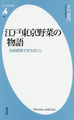 [書籍のゆうメール同梱は2冊まで]/[書籍]/江戸東京野菜の物語 伝統野菜でまちおこし (平凡社新書)/大竹道茂/著/NEOBK-2474049