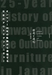 送料無料有/[書籍]/創造と進化 (オンウェー25年の軌跡から概観する日本の)/泉里志/著/NEOBK-2474241