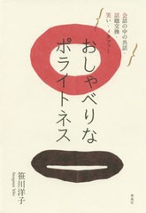 送料無料有/[書籍]/おしゃべりなポライトネス 会話の中の共話/笹川洋子/著/NEOBK-2480721