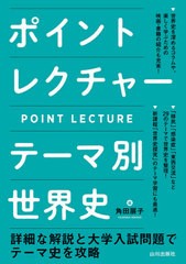 [書籍のゆうメール同梱は2冊まで]/[書籍]/ポイントレクチャー テーマ別世界史/角田展子/編/NEOBK-2517889