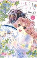 [書籍のゆうメール同梱は2冊まで]/[書籍]/ぶどうとスミレ 2 (マーガレットコミックス)/持田あき/著/NEOBK-2519585