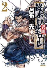 [書籍のメール便同梱は2冊まで]/[書籍]/終末のワルキューレ異聞 呂布奉先飛将伝 2 (ゼノンコミックス)/オノタケオ/画 / 終末のワルキュー